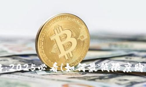 TP钱包攻略：2025必看！如何最低限度购买数字货币