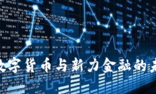 2025必看：数字货币与新力金融的未来发展趋势