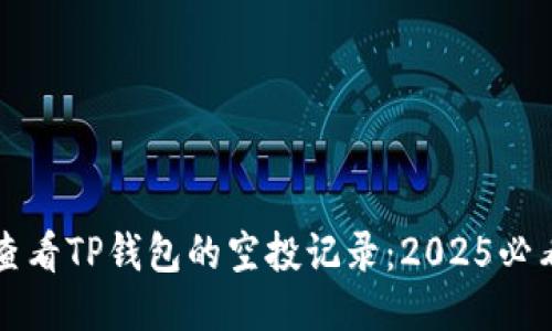 如何查看TP钱包的空投记录：2025必看指南
