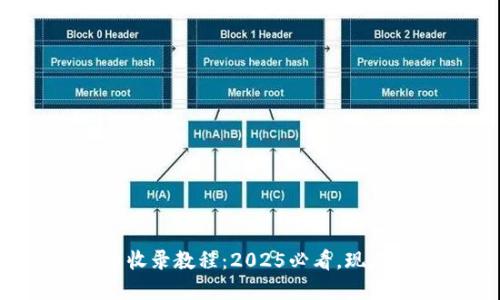 TP钱包代币收录教程：2025必看，现在就行动吧！