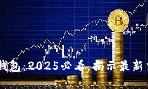 ## TP钱包：2025必看，揭示最新交易动态