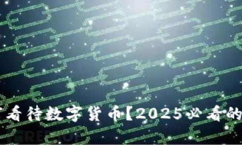 马云如何看待数字货币？2025必看的深度分析