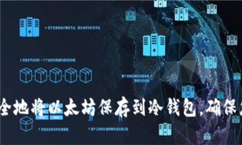 2025必看：如何安全地将以太坊保存到冷钱包，确保您的数字资产安全！