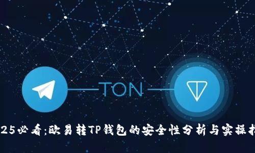 2025必看：欧易转TP钱包的安全性分析与实操指南