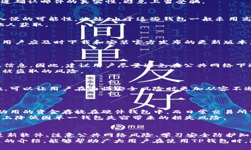   全面提升TP钱包安全性：现在就行动，避免2025年不可逆转的损失 / 

 guanjianci TP钱包，数字货币安全，区块链安全，保护加密资产 /guanjianci 

引言
随着数字货币市场的迅速发展，越来越多的投资者开始选择使用TP钱包等数字资产管理工具。然而，伴随而来的安全隐患亦随之增加，如何有效地保护个人资产成为了一个亟待解决的问题。为了帮助每一位用户提升TP钱包的安全性，本文将深入探讨多种安全措施和实践技巧，确保用户在数字货币交易中游刃有余。

1. 强化密码设置
首先，强化密码设置是保护TP钱包的基础。建议用户创建一个包含大写字母、小写字母、数字及符号的复杂密码，长度建议在12个字符以上。这样的密码组合能够有效提高破解难度，增强钱包的安全性。
然而，仅有强密码并不足以完全保障安全。我们还应定期更换密码，避免长期使用相同的密码。此外，避免在其他网站或平台使用相同的密码，这样可以进一步降低被黑客攻击的风险。

2. 启用双重认证
其次，启用双重认证（2FA）是提升数字钱包安全性的另一个关键步骤。这种认证方式要求用户在登录钱包时，除了输入密码外，还需通过手机短信、应用程序或电子邮件获取一次性验证码。这一额外的验证过程能够大幅度降低账户被盗的几率。
此外，建议选择使用专门的认证应用（如Google Authenticator或Authy）作为验证工具，这些应用相较于短信验证在安全性上更加可靠，因为它们不依赖于移动网络，能有效抵御钓鱼攻击。

3. 小心钓鱼网站和邮件
如今，钓鱼攻击已成为数字资产用户面临的主要威胁之一。一些黑客通过伪造网站或发送看似合法的邮件，诱导用户输入敏感信息，进而窃取资金。因此，用户在访问TP钱包时，务必核实网址的准确性，确保其为官方渠道。
此外，用户应保持警惕，查看邮件发送者的地址，切勿轻易点击不明链接或附件。建议在接到涉及资金或个人信息的邮件时，通过其他渠道确认邮件的真实性，避免上当受骗。

4. 使用硬件钱包
对于持有大量数字资产的用户，使用硬件钱包是一个理想的解决方案。硬件钱包是一种物理设备，可以将私钥离线存储，大大降低黑客入侵的可能性。此外，由于这些钱包一般采用高级加密技术，其安全性远高于在线钱包。
当然，使用硬件钱包时，我们也应做好备份，确保在设备出现损坏时能够恢复资产。同时，保管硬件钱包的位置也应小心翼翼，确保不被他人获取。

5. 定期更新软件
随着技术的发展，TP钱包及其相关应用会定期推出更新，修复潜在的安全漏洞。因此，定期更新钱包软件是提高安全性的又一重要措施。用户应及时下载和安装官方发布的更新版本，以确保自己拥有最新的安全防护功能。
此外，用户也应该关注钱包的安全公告，了解任何可能影响账户安全的情况，随时调整自己的安全策略。

6. 注意公共网络的风险
在公共场合使用TP钱包时，如咖啡馆、机场等地方的公共Wi-Fi，存在被黑客攻击的高风险。黑客可以借助“中间人攻击”窃取用户的敏感信息。因此，建议用户尽量避免在公共网络下进行数字货币交易。
如果确实需要在线操作，使用虚拟私人网络（VPN）可以为您提供额外的安全保护。VPN能有效加密网络流量，保护用户的数据安全，降低被盗取的风险。

7. 学习安全防护知识
为了更好地保护TP钱包，用户应不断学习和更新安全防护知识。参与一些相关的网络安全课程，了解最新的网络安全威胁及其防范措施，可以让用户在面临安全风险时更加从容不迫。
此外，在线社区和论坛也是获取信息的重要渠道，用户可通过关注安全专家和行业动态，及时掌握最新的安全技巧和建议。

8. 资金合理分配
最后，为了避免因TP钱包被盗而造成的重大损失，用户应考虑将资产进行合理分配，避免将所有资金集中在一个钱包中。可以将长期不动用的资金存放在硬件钱包中，而日常交易所需的资金则存放在TP钱包中。
例如，可以将90%的资产存储在安全性更高的硬件钱包中，剩余的10%集中在TP钱包里进行日常交易。这样的资产配置可以在很大程度上降低因单一钱包失窃带来的损失风险。

结语
加强TP钱包的安全性不仅仅是技术问题，更是每位用户应肩负的责任。通过设置强密码、启用双重认证、提高警惕、使用硬件钱包、定期更新软件、注意公共网络风险、学习安全防护知识以及合理分配资金等措施，我们能够有效提升钱包的安全性，从而保护好个人的数字资产。
随着数字货币行业的发展，未来的安全威胁将会不断演变，因此保持对安全知识的敏锐度是每一位用户必须具备的素养。希望通过本文的介绍，能够帮助广大用户在使用TP钱包时，降低风险，安心享受数字货币带来的便利与乐趣。