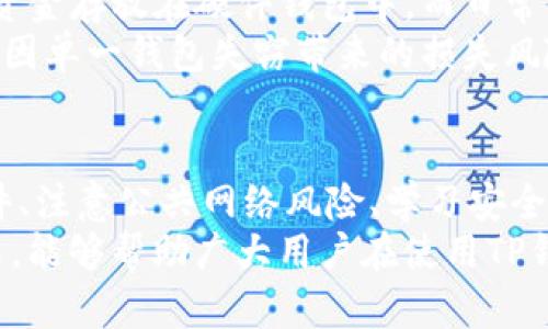   全面提升TP钱包安全性：现在就行动，避免2025年不可逆转的损失 / 

 guanjianci TP钱包，数字货币安全，区块链安全，保护加密资产 /guanjianci 

引言
随着数字货币市场的迅速发展，越来越多的投资者开始选择使用TP钱包等数字资产管理工具。然而，伴随而来的安全隐患亦随之增加，如何有效地保护个人资产成为了一个亟待解决的问题。为了帮助每一位用户提升TP钱包的安全性，本文将深入探讨多种安全措施和实践技巧，确保用户在数字货币交易中游刃有余。

1. 强化密码设置
首先，强化密码设置是保护TP钱包的基础。建议用户创建一个包含大写字母、小写字母、数字及符号的复杂密码，长度建议在12个字符以上。这样的密码组合能够有效提高破解难度，增强钱包的安全性。
然而，仅有强密码并不足以完全保障安全。我们还应定期更换密码，避免长期使用相同的密码。此外，避免在其他网站或平台使用相同的密码，这样可以进一步降低被黑客攻击的风险。

2. 启用双重认证
其次，启用双重认证（2FA）是提升数字钱包安全性的另一个关键步骤。这种认证方式要求用户在登录钱包时，除了输入密码外，还需通过手机短信、应用程序或电子邮件获取一次性验证码。这一额外的验证过程能够大幅度降低账户被盗的几率。
此外，建议选择使用专门的认证应用（如Google Authenticator或Authy）作为验证工具，这些应用相较于短信验证在安全性上更加可靠，因为它们不依赖于移动网络，能有效抵御钓鱼攻击。

3. 小心钓鱼网站和邮件
如今，钓鱼攻击已成为数字资产用户面临的主要威胁之一。一些黑客通过伪造网站或发送看似合法的邮件，诱导用户输入敏感信息，进而窃取资金。因此，用户在访问TP钱包时，务必核实网址的准确性，确保其为官方渠道。
此外，用户应保持警惕，查看邮件发送者的地址，切勿轻易点击不明链接或附件。建议在接到涉及资金或个人信息的邮件时，通过其他渠道确认邮件的真实性，避免上当受骗。

4. 使用硬件钱包
对于持有大量数字资产的用户，使用硬件钱包是一个理想的解决方案。硬件钱包是一种物理设备，可以将私钥离线存储，大大降低黑客入侵的可能性。此外，由于这些钱包一般采用高级加密技术，其安全性远高于在线钱包。
当然，使用硬件钱包时，我们也应做好备份，确保在设备出现损坏时能够恢复资产。同时，保管硬件钱包的位置也应小心翼翼，确保不被他人获取。

5. 定期更新软件
随着技术的发展，TP钱包及其相关应用会定期推出更新，修复潜在的安全漏洞。因此，定期更新钱包软件是提高安全性的又一重要措施。用户应及时下载和安装官方发布的更新版本，以确保自己拥有最新的安全防护功能。
此外，用户也应该关注钱包的安全公告，了解任何可能影响账户安全的情况，随时调整自己的安全策略。

6. 注意公共网络的风险
在公共场合使用TP钱包时，如咖啡馆、机场等地方的公共Wi-Fi，存在被黑客攻击的高风险。黑客可以借助“中间人攻击”窃取用户的敏感信息。因此，建议用户尽量避免在公共网络下进行数字货币交易。
如果确实需要在线操作，使用虚拟私人网络（VPN）可以为您提供额外的安全保护。VPN能有效加密网络流量，保护用户的数据安全，降低被盗取的风险。

7. 学习安全防护知识
为了更好地保护TP钱包，用户应不断学习和更新安全防护知识。参与一些相关的网络安全课程，了解最新的网络安全威胁及其防范措施，可以让用户在面临安全风险时更加从容不迫。
此外，在线社区和论坛也是获取信息的重要渠道，用户可通过关注安全专家和行业动态，及时掌握最新的安全技巧和建议。

8. 资金合理分配
最后，为了避免因TP钱包被盗而造成的重大损失，用户应考虑将资产进行合理分配，避免将所有资金集中在一个钱包中。可以将长期不动用的资金存放在硬件钱包中，而日常交易所需的资金则存放在TP钱包中。
例如，可以将90%的资产存储在安全性更高的硬件钱包中，剩余的10%集中在TP钱包里进行日常交易。这样的资产配置可以在很大程度上降低因单一钱包失窃带来的损失风险。

结语
加强TP钱包的安全性不仅仅是技术问题，更是每位用户应肩负的责任。通过设置强密码、启用双重认证、提高警惕、使用硬件钱包、定期更新软件、注意公共网络风险、学习安全防护知识以及合理分配资金等措施，我们能够有效提升钱包的安全性，从而保护好个人的数字资产。
随着数字货币行业的发展，未来的安全威胁将会不断演变，因此保持对安全知识的敏锐度是每一位用户必须具备的素养。希望通过本文的介绍，能够帮助广大用户在使用TP钱包时，降低风险，安心享受数字货币带来的便利与乐趣。