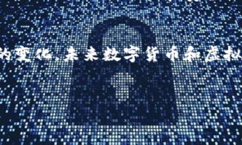 数字货币和虚拟货币虽然在某些方面有重叠，但它们并不完全相同。下面将详细解释这两者之间的区别、相似之处以及它们在现代金融中的角色。

什么是数字货币？
数字货币是以数字形式存在的货币，通过电子方式进行存储和交易。它可以是法定货币的一种数字化形式，例如各国央行发行的数字货币（CBDC），也可以是私人企业发行的数字货币。
数字货币的主要特点是它的电子化，不需要纸币或硬币的形式。同时，这种货币通常具有高效性、可追溯性以及便于在线交易的优势。随着科技的发展，越来越多的国家和地区开始探索和试点数字货币，以适应快速变化的金融环境。

什么是虚拟货币？
虚拟货币是一种存在于虚拟世界中的货币，通常不受中央银行或政府的管控。它们可以用于在线交易、游戏或特定社区的经济体系中。比特币、以太坊等加密货币都被视为虚拟货币的典型代表。
虚拟货币的本质是基于区块链技术或其他分布式账本技术，其交易记录不可篡改，确保了交易的安全性和透明度。然而，虚拟货币的价值波动通常比较剧烈，风险相对较高。

数字货币与虚拟货币的相似性
虽然数字货币和虚拟货币有许多不同之处，但二者也存在一些相似之处。首先，它们都以数字形式存在，并且依靠科技进行交易。此外，二者通常都能够提供比传统法币更高的交易效率。
更重要的是，随着区块链技术的普及，许多数字货币开始借鉴虚拟货币的特性，采用去中心化的方式来提升安全性和透明度。尤其是在加密货币市场的兴起中，更是让用户对虚拟货币和数字货币产生了混淆。

数字货币与虚拟货币的关键区别
然而，数字货币和虚拟货币在根本上是不同的。数字货币通常由政府或金融机构发行，受到监管，具有相对稳定的价值。相比之下，虚拟货币则缺乏监管，其价格通常由市场供需关系决定，波动性大。
此外，数字货币的使用场景更为广泛，除了在线交易外，很多国家计划将其纳入经济体系，提升金融包容性。而虚拟货币则主要用于特定的用途，如在线购物、投资或者游戏等虚拟经济。

现实中的应用与影响
在现实生活中，数字货币与虚拟货币之间的界限逐渐模糊。例如，中国的数字人民币（CBDC）不仅可以用于线上交易，还在一定程度上复制了虚拟货币的一些特性。此外，越来越多的传统公司开始接受虚拟货币作为支付手段，从而促进了虚拟货币的广泛接受。
然而，这种趋势也引发了一些争议，特别是在法规和安全性方面的担忧。许多国家仍在努力制定适当的监管措施，以确保交易的合法性和安全性。对于消费者而言，了解这两者的区别和风险尤为重要，以便做出明智的投资和消费决策。

结束语
总结来说，数字货币并不等同于虚拟货币。二者有其独特的特性和适用场景。随着金融科技的不断发展和用户需求的变化，未来数字货币和虚拟货币在经济中的角色仍将持续演变。尤其是数字货币的崛起，将如何影响虚拟货币的未来发展，值得我们持续关注。

数字货币, 虚拟货币, 加密货币, 交易安全/guanjianci
2025必看：数字货币和虚拟货币的关键区别，立刻了解！