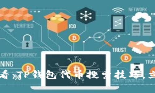 2025必看：TP钱包代币搜索技巧，立即掌握！