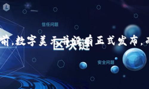 数字美元主要指代美联储在数字货币领域的探索，尤其是中央银行数字货币（CBDC）。目前，数字美元并没有正式发布，而是在研究阶段，但可以从以下几个角度理解数字美元的含义以及可能的数字货币类型。

### 2025必看！数字美元的未来与多种数字货币解析