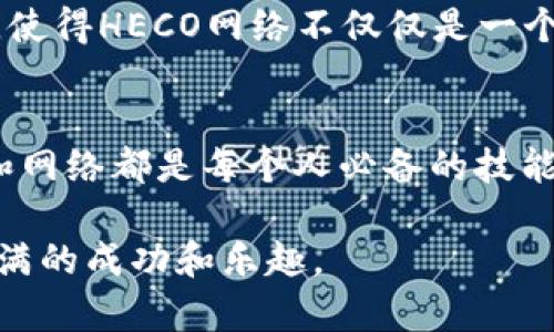   如何立即创建HECO网络的TP钱包：2025必看指南 / 
 guanjianci TP钱包, HECO网络, 区块链, 加密货币 /guanjianci 

引言：走进TP钱包与HECO网络的世界
在数字货币的时代，钱包作为我们通往区块链世界的重要工具，扮演着不可或缺的角色。TP钱包因其用户友好的界面和多功能性，备受加密货币爱好者的喜爱。与此同时，HECO网络作为一个高性能的公链，也正逐渐吸引越来越多的用户加入。本文将详尽介绍如何在TP钱包中创建HECO网络，帮助您更好地进行数字资产管理。

第一步：准备工作
在开始创建HECO网络的TP钱包之前，首先确保您已经下载并安装了TP钱包应用。TP钱包支持iOS和Android平台，您可以在各大应用商店中找到它。此外，确保您的设备有稳定的互联网连接，因为后续操作都需要在线进行。

第二步：注册TP钱包
打开TP钱包应用后，您将看到简单的欢迎界面。点击“注册”按钮，系统会根据您的选择要求您设置一个安全的密码。建议密码包含字母、数字和符号的组合，以增强安全性。完成输入后，您将被要求备份助记词，这是您恢复钱包的关键。因此，请务必妥善保存，不要与他人分享。

第三步：选择并添加HECO网络
注册完成后，您将进入TP钱包的主界面。此时，点击左上角的“设置”按钮，进入网络管理界面。在这里，您会看到已有的网络选项。要添加HECO网络，选择“添加网络”选项，并填写必要的网络参数。对于HECO网络，您需要输入以下信息：
ul
    li网络名称：HECO链/li
    liRPC URL：https://http-mainnet.hecochain.com/li
    li链ID：128/li
    li货币符号：HT/li
    li区块浏览器网址：https://hecoinfo.com/li
/ul
输入完毕后，确认信息无误，点击“保存”即可成功添加HECO网络。此时，您应该能够在网络列表中找到HECO链，点击切换，便可开始在这一网络上进行交易和资产管理。

第四步：如何在HECO网络上进行充值
创建HECO网络后，您可能会想知道如何将资产充值到您的TP钱包。首先，您可以通过交易所将数字货币转入HECO网络。常用的交易所包括币安、火币等，您只需将转账地址设置为您在TP钱包中生成的HECO地址即可。

此外，您还可以通过去中心化交易所（DEX）进行直接交易，如PancakeSwap等平台，支持HECO网络的代币交易。在这些平台上，您可以使用其他代币进行交易、流动性挖掘等操作，提高您的投资回报率。然而，在进行交易时，请务必注意交易手续费及市场波动，以免造成损失。

第五步：安全性与注意事项
安全性始终是加密货币用户最为关注的话题之一。为了确保您的资金安全，请务必采取以下措施：首先，切勿将助记词和私钥泄露给任何人。其次，设置二次验证可以进一步提高账户的安全性。此外，定期更新TP钱包至最新版本，以修复潜在的安全漏洞。

如果您遇到任何问题，TP钱包有提供在线客服支持，随时为您解答。倘若在操作中遇到困难，坚决不要透露个人信息，尤其是助记词，避免被黑客攻击。

第六步：探索HECO生态系统
HECO网络上有丰富的应用和项目，如去中心化金融（DeFi）、非同质化代币（NFT）等。您可以通过TP钱包轻松访问这些应用，深入了解如何利用HECO网络的各项功能。例如，您可以参与流动性挖掘，通过质押代币获取收益，或直接在市场上购买和出售NFT，体验数字艺术的魅力。

此外，HECO还支持开发者在其上构建更多创新项目，您可以关注相关论坛和社交媒体平台，了解最新的开发动态和项目进展。这种参与感和互动性，使得HECO网络不仅仅是一个资产管理工具，更是一个充满机会和可能性的生态系统。

总结
通过本文的指南，相信您已经掌握了如何在TP钱包中创建HECO网络的基本步骤和注意事项。无论您是新手还是资深玩家，了解如何高效使用钱包和网络都是每个人必备的技能。而HECO网络作为一个高效、安全的公链，必将在未来的数字经济中起到重要作用。

最后，正如我们所知，数字货币的投资风险始终存在，因此务必谨慎行事，谨记“投资有风险，入市需谨慎”。希望您在HECO网络的旅程中，能够收获满满的成功和乐趣。