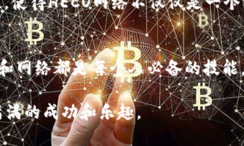   如何立即创建HECO网络的TP钱包：2025必看指南 / 
 guanjianci TP钱包, HECO网络, 区块链, 加密货币 /guanjianci 

引言：走进TP钱包与HECO网络的世界
在数字货币的时代，钱包作为我们通往区块链世界的重要工具，扮演着不可或缺的角色。TP钱包因其用户友好的界面和多功能性，备受加密货币爱好者的喜爱。与此同时，HECO网络作为一个高性能的公链，也正逐渐吸引越来越多的用户加入。本文将详尽介绍如何在TP钱包中创建HECO网络，帮助您更好地进行数字资产管理。

第一步：准备工作
在开始创建HECO网络的TP钱包之前，首先确保您已经下载并安装了TP钱包应用。TP钱包支持iOS和Android平台，您可以在各大应用商店中找到它。此外，确保您的设备有稳定的互联网连接，因为后续操作都需要在线进行。

第二步：注册TP钱包
打开TP钱包应用后，您将看到简单的欢迎界面。点击“注册”按钮，系统会根据您的选择要求您设置一个安全的密码。建议密码包含字母、数字和符号的组合，以增强安全性。完成输入后，您将被要求备份助记词，这是您恢复钱包的关键。因此，请务必妥善保存，不要与他人分享。

第三步：选择并添加HECO网络
注册完成后，您将进入TP钱包的主界面。此时，点击左上角的“设置”按钮，进入网络管理界面。在这里，您会看到已有的网络选项。要添加HECO网络，选择“添加网络”选项，并填写必要的网络参数。对于HECO网络，您需要输入以下信息：
ul
    li网络名称：HECO链/li
    liRPC URL：https://http-mainnet.hecochain.com/li
    li链ID：128/li
    li货币符号：HT/li
    li区块浏览器网址：https://hecoinfo.com/li
/ul
输入完毕后，确认信息无误，点击“保存”即可成功添加HECO网络。此时，您应该能够在网络列表中找到HECO链，点击切换，便可开始在这一网络上进行交易和资产管理。

第四步：如何在HECO网络上进行充值
创建HECO网络后，您可能会想知道如何将资产充值到您的TP钱包。首先，您可以通过交易所将数字货币转入HECO网络。常用的交易所包括币安、火币等，您只需将转账地址设置为您在TP钱包中生成的HECO地址即可。

此外，您还可以通过去中心化交易所（DEX）进行直接交易，如PancakeSwap等平台，支持HECO网络的代币交易。在这些平台上，您可以使用其他代币进行交易、流动性挖掘等操作，提高您的投资回报率。然而，在进行交易时，请务必注意交易手续费及市场波动，以免造成损失。

第五步：安全性与注意事项
安全性始终是加密货币用户最为关注的话题之一。为了确保您的资金安全，请务必采取以下措施：首先，切勿将助记词和私钥泄露给任何人。其次，设置二次验证可以进一步提高账户的安全性。此外，定期更新TP钱包至最新版本，以修复潜在的安全漏洞。

如果您遇到任何问题，TP钱包有提供在线客服支持，随时为您解答。倘若在操作中遇到困难，坚决不要透露个人信息，尤其是助记词，避免被黑客攻击。

第六步：探索HECO生态系统
HECO网络上有丰富的应用和项目，如去中心化金融（DeFi）、非同质化代币（NFT）等。您可以通过TP钱包轻松访问这些应用，深入了解如何利用HECO网络的各项功能。例如，您可以参与流动性挖掘，通过质押代币获取收益，或直接在市场上购买和出售NFT，体验数字艺术的魅力。

此外，HECO还支持开发者在其上构建更多创新项目，您可以关注相关论坛和社交媒体平台，了解最新的开发动态和项目进展。这种参与感和互动性，使得HECO网络不仅仅是一个资产管理工具，更是一个充满机会和可能性的生态系统。

总结
通过本文的指南，相信您已经掌握了如何在TP钱包中创建HECO网络的基本步骤和注意事项。无论您是新手还是资深玩家，了解如何高效使用钱包和网络都是每个人必备的技能。而HECO网络作为一个高效、安全的公链，必将在未来的数字经济中起到重要作用。

最后，正如我们所知，数字货币的投资风险始终存在，因此务必谨慎行事，谨记“投资有风险，入市需谨慎”。希望您在HECO网络的旅程中，能够收获满满的成功和乐趣。
