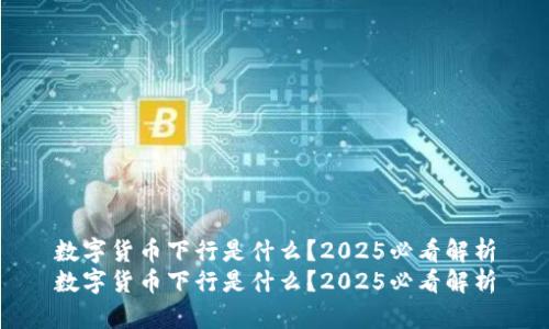 数字货币下行是什么？2025必看解析
数字货币下行是什么？2025必看解析