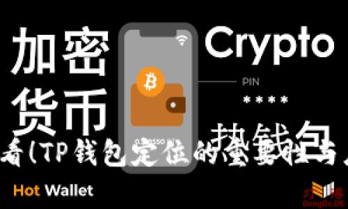2025必看！TP钱包定位的重要性与应用分析