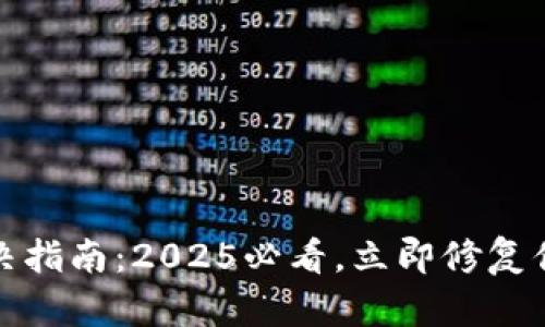 bianotiTP钱包闪退解决指南：2025必看，立即修复你的数字资产管理问题！
