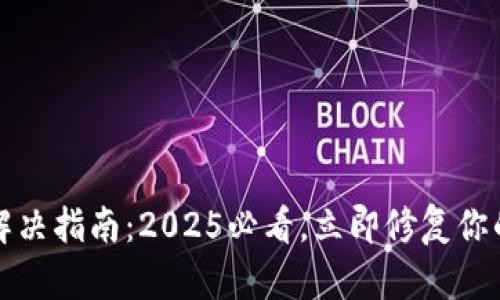 bianotiTP钱包闪退解决指南：2025必看，立即修复你的数字资产管理问题！