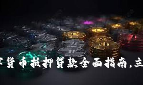 2025必看：重庆数字货币抵押贷款全面指南，立即了解投资新机遇！