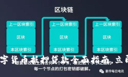 2025必看：重庆数字货币抵押贷款全面指南，立即了解投资新机遇！
