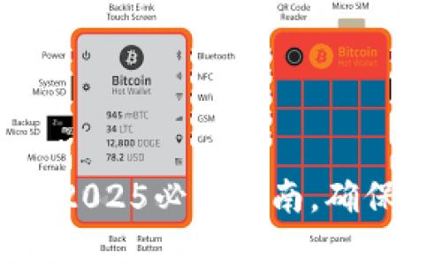 TP钱包转USDT：2025必看指南，确保您的资金安全！