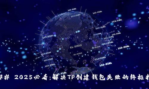 ### 2025必看：解决TP创建钱包失败的终极指南
