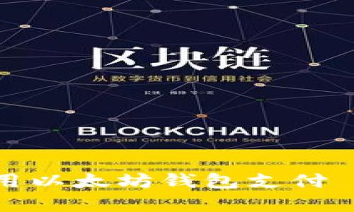 立即学习如何使用以太坊钱包支付 - 2025必看指南