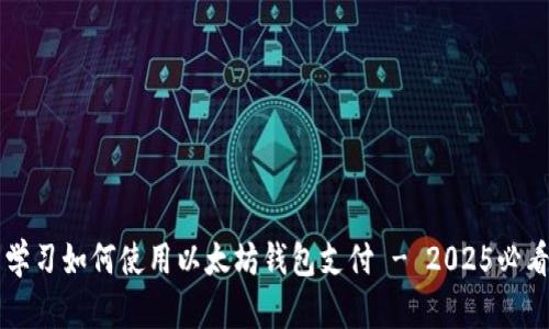 立即学习如何使用以太坊钱包支付 - 2025必看指南