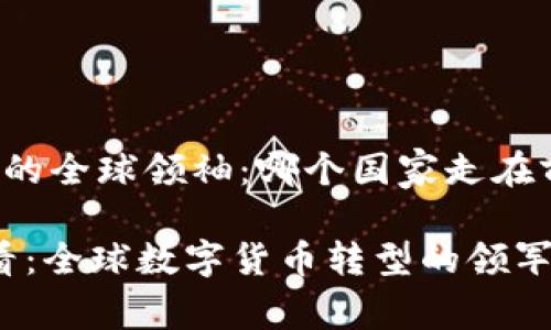 数字货币的全球领袖：哪个国家走在前沿？

2025必看：全球数字货币转型的领军国家分析