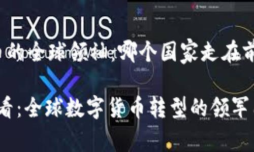 数字货币的全球领袖：哪个国家走在前沿？

2025必看：全球数字货币转型的领军国家分析