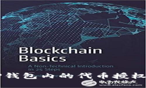 如何立即取消TP钱包内的代币授权？2025必看指南