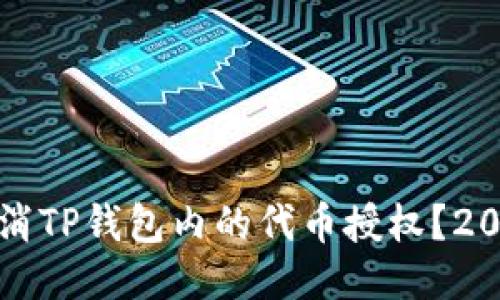 如何立即取消TP钱包内的代币授权？2025必看指南