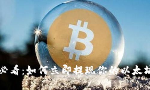 2025必看：如何立即提现你的以太坊钱包！