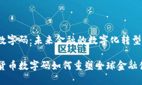 xiaoxi货币数字码：未来金融的数字化转型之路/xiaoxi

2025必看：货币数字码如何重塑全球金融体系