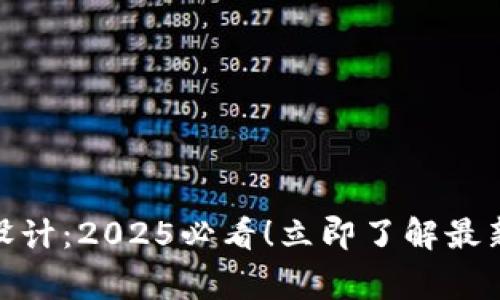 TP钱包logo设计：2025必看！立即了解最新趋势与应用