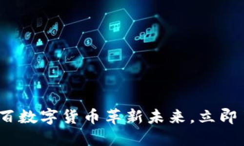 2025必看：菜百数字货币革新未来，立即了解投资潜力！