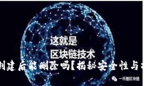 TP钱包创建后能删除吗？揭秘安全性与操作指导
