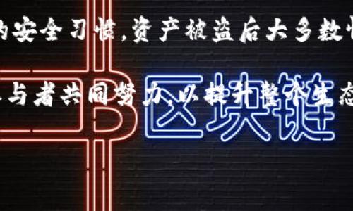 在数字货币领域，资产安全一直是用户最关心的话题之一。而近年来，由于黑客攻击和欺诈行为的不断攀升，越来越多的用户面临着资金被盗的困境。那么，如果你的TP钱包（Trust Wallet）里面的资产被盗了，是否能够找回来呢？接下来，我们将对此进行详细探讨，以帮助大家更好地理解数字货币存储的安全性以及如何尽可能保护自己的资产。

一、TP钱包的基本介绍

TP钱包，或称为Trust Wallet，是一种去中心化的数字货币钱包，支持多种主流加密货币。由于其用户友好的界面和强大的功能，TP钱包在全球范围内受到了广泛的欢迎。它不仅允许用户存储和转账加密货币，还支持去中心化应用程序（DApps）的使用。由于去中心化的特点，用户的私钥只有他们自己掌握，这为资产的控制提供了便利，但同时也增加了安全风险。

二、资产被盗的原因

造成TP钱包内资产被盗的原因有很多，其中较为常见的包括：

1. 被钓鱼网站所欺骗

许多用户在访问不良网站时，不小心输入了自己的钱包密码或助记词。这类网站通常伪装成官方平台，以此手段窃取用户资产。

2. 恶意软件及病毒

在一些情况下，用户的电脑或手机可能感染了恶意软件，黑客通过这些软件获取用户的敏感信息，进而盗取资产。

3. 劣质的安全习惯

很多用户容易忽视安全防范，例如使用简单的密码或者在多个平台使用相同的用户名和密码，这无疑增加了资产被盗的风险。

三、资产被盗后能否找回？

当你发现TP钱包里的资产被盗时，首先会产生一个问题：这些资产能否恢复？在大多数情况下，答案是比较悲观的。

1. 区块链的特性

区块链技术以其去中心化和不可变性著称。一旦交易确认并在区块链上记录，便无法更改或撤销。因此，如果你的资产已经被转移到其他地址，通常是无法找回的。同时，区块链上的交易记录是公开的，虽然可以追踪资金流向，但由于缺乏监管和隐私保护，实际上很难追索到盗窃者。

2. 钱包的私钥拥有者

TP钱包的安全性在于其私钥的掌控。如果用户自己失去了私钥或者助记词，那么即使钱包仍然存在，资产也将无法找回。因此，保护私钥和助记词至关重要。

四、如何提高TP钱包的安全性？

尽管资产丢失后很难找回，但我们可以采取一些措施来提高TP钱包的安全性，从而降低被盗的风险。

1. 使用强密码

设置一个复杂且唯一的密码，以增加账号被盗的难度。此外，定期更新密码是一个好习惯。

2. 关注官方信息

时刻关注TP钱包的官方新闻和更新，了解最新的安全措施和潜在风险。如果有任何安全警告，要立即采取措施。

3. 保护助记词与私钥

将助记词和私钥存放在安全的位置，最好是线下书写，而不是保存在网络设备中。不要随意分享这些信息，即使是看似可信的朋友也不例外。

4. 开启双重认证

许多钱包和交易所支持双重认证功能，借助额外的安全保护，可以有效降低被盗的风险。

五、被盗后该如何处理？

如果不幸遇到资产被盗的情况，不要慌张，以下是一些建议，可以帮助你处理这种情况。

1. 冷静分析情况

第一步是冷静下来，分析被盗的情况。检查是否真的被盗，或者只是由于资产转账的误解。另外，查看账户的登录历史，以确认是否有不明设备登录。

2. 收集证据

记录所有相关信息，如交易哈希、被盗地址等。这些信息可能在后续追踪中起到关键作用。

3. 报告给相关机构

虽然区块链的去中心化特性让追索变得困难，但你仍然可以尝试向有关当局报告或者在相关平台上发帖求助。某些情况下，监管机构可能会采取措施来追查不法行为。

4. 加入社区讨论

与其他用户交流，分享你的经历，寻找帮助和建议。自身遭遇可为更多用户提供警示，并提升大家对安全的重视。

六、总结

数字货币的安全性在于每位用户的自我保护。TP钱包作为一种用户友好的去中心化钱包，虽然为我们提供了便捷的数字资产管理，但其安全性仍然取决于用户个人的安全习惯。资产被盗后大多数情况下难以找回，因此，未雨绸缪，增强安全意识是至关重要的。

不论是加强密码复杂性、使用双重认证、还是保护好自己的私钥与助记词，都是我们能够采取的有效措施。对抗数字货币的黑客攻击是一个系统性工程，需要每一个参与者共同努力，以提升整个生态的安全性。

TP钱包, 数字货币, 资产被盗, 钱包安全/guanjianci