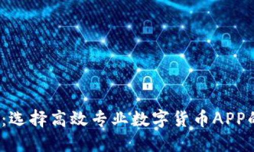 2025必看：选择高效专业数字货币APP的终极指南