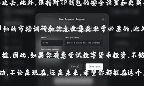 bianqiangtp钱包购买pig币的终极指南：2025必看，立即行动！/bianqiang
tp钱包,PIG币,数字货币,虚拟资产/guanjianci

引言：数字货币的新时代
随着区块链技术的不断发展，数字货币逐渐走入了大众的视野。其中，PIG币作为一种新兴的加密货币，凭借其独特的特点和前景，吸引了越来越多的投资者关注。然而，如何有效、安全地购买PIG币，尤其是通过TP钱包，这成为了许多投资者关心的问题。因此，本文将深入探讨TP钱包的使用方法，以及如何购买PIG币，帮助你在这个数字货币的新时代中把握机遇。

TP钱包简介
TP钱包，作为一款主流的数字货币钱包，以其安全性、便捷性和多币种支持而受到许多用户的喜爱。它不仅支持各种主流的加密货币，还允许用户轻松管理自己的数字资产。值得注意的是，TP钱包拥有友好的用户界面，即使是初学者也能快速上手。此外，TP钱包还有强大的安全机制来保护用户的资产，确保每一笔交易的安全。

PIG币的背景与前景
PIG币，作为一种相对较新的加密货币，致力于为用户提供更加高效和便捷的支付体验。其背后的开发团队拥有丰富的区块链项目经验，旨在通过不断的技术创新与社区建设，推动PIG币的广泛应用。同时，PIG币的供应量和流通机制设计也使其在市场竞争中占据了一席之地。因此，对于投资者而言，PIG币不仅仅是一种资产，更是一种参与数字经济未来的方式。

如何通过TP钱包购买PIG币
接下来，我们将详细介绍如何在TP钱包内购买PIG币的具体步骤：

h4步骤一：下载并注册TP钱包/h4
首先，用户需要在各大应用商店下载TP钱包，并完成注册。这通常包括输入电子邮箱地址、设置密码等基本信息。在此过程中，用户需要确保密码强度，以保护账户安全。此外，建议启用双重身份验证，以进一步增强安全性。

h4步骤二：充入资金/h4
注册完成后，用户需要向TP钱包中充值。这可以通过多种方式实现，如银行转账、信用卡、或其他数字货币的交换。为了便于后续购买PIG币，建议先充入一些主流数字货币，如USDT等，因其在市场上的流通性较高。

h4步骤三：查找PIG币/h4
在TP钱包中，用户可以通过搜索框查找PIG币。输入“PIG”后，系统将自动显示相关的币种信息。用户需要确认PIG币的合约地址，并确保所购买的是官方合约，以避免潜在的骗局。

h4步骤四：购买PIG币/h4
找到PIG币后，用户可以选择购买的数量，并确认购买信息。系统通常会显示预计的交易费用和支持的交易方式。在确认无误后，用户可以进行支付。在支付完成后，PIG币将立即出现在用户的TP钱包账户中。

h4步骤五：安全存储与管理/h4
购买完成后，用户需要定期检查PIG币的价格变化，及时做出投资决策。与此同时，为了保障资产安全，建议用户将PIG币保存在TP钱包的冷钱包中，以防止网络攻击。此外，保持对TP钱包的安全设置和更新也是确保资产安全的重要措施。

投资PIG币的风险与建议
当然，任何投资都伴随着风险，因此在选择投资PIG币之前，用户应清楚认识到潜在的风险。此外，建议投资者保持理性，不要盲目跟风或追涨。在投资前，进行详细的市场调研和信息收集是非常必要的。此外，分散投资也是降低风险的有效策略。

总结：马上行动，抓住机会
在数字货币日益普及的今天，PIG币作为一项有潜力的投资选择，值得关注。而利用TP钱包这一步骤简单、功能强大的数字钱包进行购买，可以大大降低投资门槛。因此，如果你有意尝试数字货币投资，不妨立即下载TP钱包，开始你的PIG币之旅。在这个瞬息万变的投资环境中，抓住每一个机会，实现财富增长才是我们每个人应追求的目标。

希望通过本文的介绍，你能对TP钱包购买PIG币的流程有一个清晰的了解。同时，掌握相关的交易技巧和风险控制方法，将有助于你在数字资产投资中取得成功。不论是现在，还是未来，希望你都能在这个炙手可热的市场中，赢得属于自己的投资胜利。