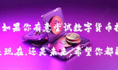 bianqiangtp钱包购买pig币的终极指南：2025必看，立即行动！/bianqiang
tp钱包,PIG币,数字货币,虚拟资产/guanjianci

引言：数字货币的新时代
随着区块链技术的不断发展，数字货币逐渐走入了大众的视野。其中，PIG币作为一种新兴的加密货币，凭借其独特的特点和前景，吸引了越来越多的投资者关注。然而，如何有效、安全地购买PIG币，尤其是通过TP钱包，这成为了许多投资者关心的问题。因此，本文将深入探讨TP钱包的使用方法，以及如何购买PIG币，帮助你在这个数字货币的新时代中把握机遇。

TP钱包简介
TP钱包，作为一款主流的数字货币钱包，以其安全性、便捷性和多币种支持而受到许多用户的喜爱。它不仅支持各种主流的加密货币，还允许用户轻松管理自己的数字资产。值得注意的是，TP钱包拥有友好的用户界面，即使是初学者也能快速上手。此外，TP钱包还有强大的安全机制来保护用户的资产，确保每一笔交易的安全。

PIG币的背景与前景
PIG币，作为一种相对较新的加密货币，致力于为用户提供更加高效和便捷的支付体验。其背后的开发团队拥有丰富的区块链项目经验，旨在通过不断的技术创新与社区建设，推动PIG币的广泛应用。同时，PIG币的供应量和流通机制设计也使其在市场竞争中占据了一席之地。因此，对于投资者而言，PIG币不仅仅是一种资产，更是一种参与数字经济未来的方式。

如何通过TP钱包购买PIG币
接下来，我们将详细介绍如何在TP钱包内购买PIG币的具体步骤：

h4步骤一：下载并注册TP钱包/h4
首先，用户需要在各大应用商店下载TP钱包，并完成注册。这通常包括输入电子邮箱地址、设置密码等基本信息。在此过程中，用户需要确保密码强度，以保护账户安全。此外，建议启用双重身份验证，以进一步增强安全性。

h4步骤二：充入资金/h4
注册完成后，用户需要向TP钱包中充值。这可以通过多种方式实现，如银行转账、信用卡、或其他数字货币的交换。为了便于后续购买PIG币，建议先充入一些主流数字货币，如USDT等，因其在市场上的流通性较高。

h4步骤三：查找PIG币/h4
在TP钱包中，用户可以通过搜索框查找PIG币。输入“PIG”后，系统将自动显示相关的币种信息。用户需要确认PIG币的合约地址，并确保所购买的是官方合约，以避免潜在的骗局。

h4步骤四：购买PIG币/h4
找到PIG币后，用户可以选择购买的数量，并确认购买信息。系统通常会显示预计的交易费用和支持的交易方式。在确认无误后，用户可以进行支付。在支付完成后，PIG币将立即出现在用户的TP钱包账户中。

h4步骤五：安全存储与管理/h4
购买完成后，用户需要定期检查PIG币的价格变化，及时做出投资决策。与此同时，为了保障资产安全，建议用户将PIG币保存在TP钱包的冷钱包中，以防止网络攻击。此外，保持对TP钱包的安全设置和更新也是确保资产安全的重要措施。

投资PIG币的风险与建议
当然，任何投资都伴随着风险，因此在选择投资PIG币之前，用户应清楚认识到潜在的风险。此外，建议投资者保持理性，不要盲目跟风或追涨。在投资前，进行详细的市场调研和信息收集是非常必要的。此外，分散投资也是降低风险的有效策略。

总结：马上行动，抓住机会
在数字货币日益普及的今天，PIG币作为一项有潜力的投资选择，值得关注。而利用TP钱包这一步骤简单、功能强大的数字钱包进行购买，可以大大降低投资门槛。因此，如果你有意尝试数字货币投资，不妨立即下载TP钱包，开始你的PIG币之旅。在这个瞬息万变的投资环境中，抓住每一个机会，实现财富增长才是我们每个人应追求的目标。

希望通过本文的介绍，你能对TP钱包购买PIG币的流程有一个清晰的了解。同时，掌握相关的交易技巧和风险控制方法，将有助于你在数字资产投资中取得成功。不论是现在，还是未来，希望你都能在这个炙手可热的市场中，赢得属于自己的投资胜利。