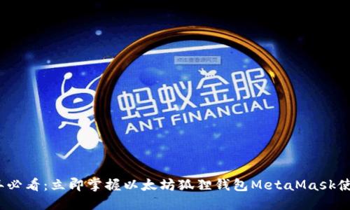 2025年必看：立即掌握以太坊狐狸钱包MetaMask使用技巧