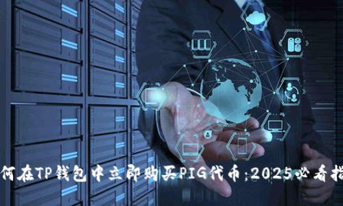 如何在TP钱包中立即购买PIG代币：2025必看指南