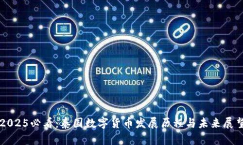 2025必看：泰国数字货币发展历程与未来展望