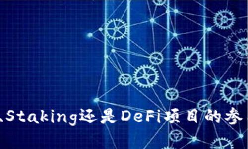 2025必看：数字货币收益政策全面解析与实用指南
keywords数字货币, 收益政策, 投资策略, 2025趋势/keywords

引言
随着区块链技术和数字货币的迅猛发展，全球范围内的金融格局正在发生深刻的变革。近几年，数字货币的出现不仅丰富了投资者的投资选择，还为全球经济注入了新的活力。然而，关于数字货币的收益政策仍然是许多新手投资者和市场参与者心中的一大疑问。本文将详细探讨当前主要的数字货币收益政策，帮助读者在2025年做出更加明智的投资决策。

一、数字货币收益政策的背景
在介绍具体的数字货币收益政策之前，我们有必要理解其政策背景。近年来，越来越多的国家和地区开始承认数字货币的合法性，并通过立法、监管等手段对其进行规范。这一趋势的背后，是对于数字货币潜在经济影响的重视以及对保护投资者权益的需求。因此，掌握数字货币收益政策，对于投资者来说，是一种基础且必要的能力。

二、全球主要数字货币收益政策
在全球范围内，各国对数字货币的监管政策和收益政策不尽相同，以下是一些具有代表性的国家及其政策：

h41. 美国/h4
在美国，数字货币投资被视为资产，投资者需要按照资本利得税缴纳税款。此外，美国证券交易委员会（SEC）对于某些数字货币项目的监管也在不断加强，一些稳定币和初创公司发行的代币很可能被认定为证券，从而面临严格的监管。这使得投资者在进行数字货币投资时，必须更加谨慎，尤其是在理解税务责任和法规合规方面。

h42. 欧盟/h4
欧盟在数字货币收益政策上采取了相对灵活的姿态。2020年，欧盟委员会发布了“数字金融战略”，旨在推动数字货币和区块链技术在金融服务中的应用。同时，欧盟各国对数字货币的征税政策有所不同，一些国家如德国允许数字货币在特定条件下免税。这一差异使得投资者在选择数字货币投资地点时，应该充分考虑税务影响。

h43. 中国/h4
中国对于数字货币的态度较为谨慎，2017年开始全面打击ICO和交易所，数字货币的合法化进程目前依然缓慢。然而，中国政府在数字货币的研究和发展方面并未放松，开展了央行数字货币（CBDC）的试点工作。这种政策动向表明，中国在未来或许将寻求以一种新的形态参与数字经济的竞争，投资者需要密切关注。

h44. 日本/h4
日本是对数字货币采取比较开放态度的国家之一。日本金融厅对数字货币交易所的监管相对完善，投资者在币圈的活动有一定的合法基础。此外，数字货币作为支付手段在日本逐渐被消费者接受，为数字货币的投资和利用开辟了新天地。

三、数字货币的收益方式
了解收益政策的同时，投资者也需要掌握数字货币的收益方式，这些收益方式可以归纳为以下几种：

h41. 交易收益/h4
交易收益是指投资者通过买入低价、卖出高价而获得的利润。这种方式要求投资者具备相应的市场敏感度及技术分析能力，因为数字货币价格波动剧烈，短时间内的涨跌幅度较大。因此，及时跟进市场动态、制定合理的交易策略是取得交易收益的关键。

h42. 持币收益/h4
持币收益是指投资者通过长期持有数字货币，待其价格上涨后再进行变现的一种收益方式。这种方式适合那些对数字货币长期前景充满信心的投资者。同时，一些区块链项目会为持币者提供额外的奖励或者分红，进一步提升持币者的收益潜力。

h43. Staking收益/h4
Staking是指投资者将数字货币锁定在特定区块链网络中，以支持网络的运转，从而获得收益。一些采用权益证明（PoS）机制的区块链，允许投资者通过Staking获得新生成的代币作为奖励。这种方式不仅可以获得收益，同时也有助于增强网络的安全性与稳定性。

h44. 参与DeFi项目收益/h4
去中心化金融（DeFi）是近年来数字货币领域的另一个热点。投资者可以通过提供流动性、借贷、兑换等方式参与DeFi项目，从而获得相应的收益。这些项目通常提供高于传统金融产品的收益率，但投资者也需要承担相应的风险和不确定性。

四、未来数字货币收益政策的展望
展望未来，数字货币收益政策将可能会朝着以下几个方向发展：

h41. 监管政策趋于明确/h4
随着数字货币的普及和技术成熟，各国政府和监管机构的政策可能会逐渐明朗。虽然这可能会在短期内对市场产生压力，但从长远来看，明晰的政策有助于推动市场的健康发展，营造一个更为稳定的投资环境。

h42. 收益方式更加多元化/h4
伴随DeFi、NFT等新兴应用的出现，数字货币的收益方式将会更加丰富。投资者不仅可以通过传统的交易和持币方式获取收益，还可以参与更多的创新项目。这将为投资者提供更多的选择，但相应的，风险管理能力也显得愈发重要。

h43. 跨国税收政策协调/h4
数字货币的全球特性将促使各国在税收政策上进行协调，以防止税收逃避和政策套利。因此，未来的投资者需要关注国际税收政策的变化，尤其是在跨国投资和交易时。

结语
综上所述，数字货币的收益政策和方式正在不断演进。作为投资者，熟悉并理解这些政策，全面评估其对投资的影响，对于实现稳健的收益至关重要。无论是交易收益、持币收益、Staking还是DeFi项目的参与，投资者都应根据自己的风险承受能力和市场分析能力，制定合理的投资策略。展望2025年，数字货币市场将继续变化发展，唯有把握时代脉搏，才能在这一风口中占据先机。