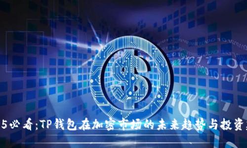 2025必看：TP钱包在加密市场的未来趋势与投资建议