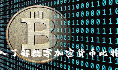 2025必看：深入了解数字加密货币比特币的未来趋势