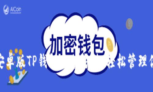 2025必看：安卓版TP钱包安装方法，轻松管理你的数字资产