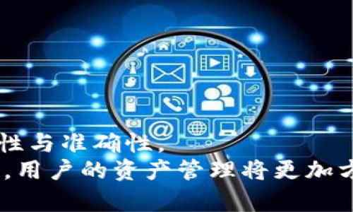 ttp钱包的资产怎样导入bk钱包/t

tp钱包, bk钱包, 数字资产, 钱包转移/guanjianci

引言
随着区块链技术的不断发展，数字资产管理变得愈加方便与安全。许多人选择使用不同的钱包来管理他们的数字资产，其中tp钱包与bk钱包是备受欢迎的选择。然而，用户在使用这些钱包时，常常会遇到如何导入资产的问题。在本文中，我们将深入探讨如何将tp钱包的资产成功导入bk钱包，并提供一些注意事项和技巧，确保这一过程顺利进行。

第一步：了解钱包的基本概念
在讨论如何转移资产之前，理解不同种类的钱包至关重要。tp钱包是一款用户友好的数字资产管理工具，支持多种加密货币的存储和交易。bk钱包，则以其高安全性和私密性著称。因此，选择合适的钱包可以影响到用户的资产管理效率。
中文用户往往希望在安全和便捷之间找到平衡。通过了解这两款钱包的特点，用户可以做出更加明智的选择，确保他们的资产得到妥善管理。因此，掌握这些基础知识是成功导入资产的先决条件。

第二步：准备工作
在开始资产导入之前，用户需要确保以下几点准备工作已经完成：
ul
    li确保tp钱包和bk钱包的最新版本已经安装，避免因版本问题导致的操作失误。/li
    li备份tp钱包的助记词或私钥，以防在导入过程中的数据丢失。此外，确保bk钱包已成功创建并能够正常使用。/li
    li在进行任何资产转移之前，务必了解交易手续费，以避免在转移过程中产生意外支出。/li
/ul

第三步：找到tp钱包中的资产
在对资产进行转移之前，用户需要清楚自己的资产具体存储在哪里。打开tp钱包后，用户可以在资产管理界面中看到所有持有的数字资产。针对不同币种，比如比特币（BTC）、以太坊（ETH）等，用户都能够找到相应的资产条目。
对于初次使用数字钱包的用户来说，确保对自己持有的资产有全面的了解相当重要。只有在清楚知道自己需要转移哪些资产的情况下，才能更有效地进行后续操作。

第四步：导出tp钱包的备份信息
每个tp钱包用户在创建钱包时都会获得一个助记词或私钥，任何需要转移资产的用户都需要用到这些信息。在tp钱包的设置中找到“备份”选项，选择“导出助记词”或“导出私钥”。
这一过程需要相当的注意力。请确保在安全的环境下进行备份，避免信息泄露的风险。此外，所有备份信息应当只在用户自己的设备上保存，不建议通过互联网或不安全的方式传输。

第五步：打开bk钱包进行资产导入
现在回到bk钱包，打开应用程序，进入“资产管理”栏目，在该选项中，查找“导入资产”或“导入钱包”的按钮。点击后，系统会要求用户输入刚刚从tp钱包获得的备份信息。
此时，用户需要谨慎操作，确保输入的信息无误，以防止因错误的信息导致资产无法找回。此外，很多钱包会有提示信息来帮助用户完成步骤，只需按照提示进行即可。

第六步：确认资产导入
输入完助记词或私钥后，bk钱包会提示用户确认导入操作。在确认之前，再次检查输入的信息是否准确，确保没有遗漏或错误。若一切无误，用户可以继续完成转移过程。
资产导入完成后，bk钱包会进行相应的区块链查询，确认资产到账。此过程通常会花费一些时间，因此请耐心等待。

注意事项
在进行资产导入时，有几个关键的注意事项需要牢记：
ul
    li务必确保使用的是官方应用，不要随意下载来路不明的钱包应用程序，以防被钓鱼攻击。/li
    li在进行任何操作之前，了解相关的手续费和网络拥堵情况，这样可以提前做好资金准备。/li
    li定期备份资产，并保持助记词或私钥的安全存储，以防止因设备损坏或丢失而导致资产不可找回。/li
    li尽量在窗口较大的时间段进行资产转移，若遇到网络拥堵，建议选择较为空闲的时段。/li
/ul

结论
导入tp钱包的资产到bk钱包其实操作起来并不复杂。遵循上述步骤，用户便能成功完成资产的转移。然而，在转移过程中需时刻保持警惕，确保所有操作的安全性与准确性。
越来越多的人开始意识到数字资产管理的必要性，而掌握这些基本操作后，用户将能够更加自信地进行资产管理。未来随着数字钱包和区块链技术的不断进步，用户的资产管理将更加方便。因此，拥抱这一数字化时代，无疑是每位用户所需具备的素养。