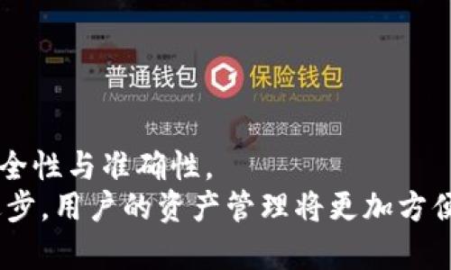 ttp钱包的资产怎样导入bk钱包/t

tp钱包, bk钱包, 数字资产, 钱包转移/guanjianci

引言
随着区块链技术的不断发展，数字资产管理变得愈加方便与安全。许多人选择使用不同的钱包来管理他们的数字资产，其中tp钱包与bk钱包是备受欢迎的选择。然而，用户在使用这些钱包时，常常会遇到如何导入资产的问题。在本文中，我们将深入探讨如何将tp钱包的资产成功导入bk钱包，并提供一些注意事项和技巧，确保这一过程顺利进行。

第一步：了解钱包的基本概念
在讨论如何转移资产之前，理解不同种类的钱包至关重要。tp钱包是一款用户友好的数字资产管理工具，支持多种加密货币的存储和交易。bk钱包，则以其高安全性和私密性著称。因此，选择合适的钱包可以影响到用户的资产管理效率。
中文用户往往希望在安全和便捷之间找到平衡。通过了解这两款钱包的特点，用户可以做出更加明智的选择，确保他们的资产得到妥善管理。因此，掌握这些基础知识是成功导入资产的先决条件。

第二步：准备工作
在开始资产导入之前，用户需要确保以下几点准备工作已经完成：
ul
    li确保tp钱包和bk钱包的最新版本已经安装，避免因版本问题导致的操作失误。/li
    li备份tp钱包的助记词或私钥，以防在导入过程中的数据丢失。此外，确保bk钱包已成功创建并能够正常使用。/li
    li在进行任何资产转移之前，务必了解交易手续费，以避免在转移过程中产生意外支出。/li
/ul

第三步：找到tp钱包中的资产
在对资产进行转移之前，用户需要清楚自己的资产具体存储在哪里。打开tp钱包后，用户可以在资产管理界面中看到所有持有的数字资产。针对不同币种，比如比特币（BTC）、以太坊（ETH）等，用户都能够找到相应的资产条目。
对于初次使用数字钱包的用户来说，确保对自己持有的资产有全面的了解相当重要。只有在清楚知道自己需要转移哪些资产的情况下，才能更有效地进行后续操作。

第四步：导出tp钱包的备份信息
每个tp钱包用户在创建钱包时都会获得一个助记词或私钥，任何需要转移资产的用户都需要用到这些信息。在tp钱包的设置中找到“备份”选项，选择“导出助记词”或“导出私钥”。
这一过程需要相当的注意力。请确保在安全的环境下进行备份，避免信息泄露的风险。此外，所有备份信息应当只在用户自己的设备上保存，不建议通过互联网或不安全的方式传输。

第五步：打开bk钱包进行资产导入
现在回到bk钱包，打开应用程序，进入“资产管理”栏目，在该选项中，查找“导入资产”或“导入钱包”的按钮。点击后，系统会要求用户输入刚刚从tp钱包获得的备份信息。
此时，用户需要谨慎操作，确保输入的信息无误，以防止因错误的信息导致资产无法找回。此外，很多钱包会有提示信息来帮助用户完成步骤，只需按照提示进行即可。

第六步：确认资产导入
输入完助记词或私钥后，bk钱包会提示用户确认导入操作。在确认之前，再次检查输入的信息是否准确，确保没有遗漏或错误。若一切无误，用户可以继续完成转移过程。
资产导入完成后，bk钱包会进行相应的区块链查询，确认资产到账。此过程通常会花费一些时间，因此请耐心等待。

注意事项
在进行资产导入时，有几个关键的注意事项需要牢记：
ul
    li务必确保使用的是官方应用，不要随意下载来路不明的钱包应用程序，以防被钓鱼攻击。/li
    li在进行任何操作之前，了解相关的手续费和网络拥堵情况，这样可以提前做好资金准备。/li
    li定期备份资产，并保持助记词或私钥的安全存储，以防止因设备损坏或丢失而导致资产不可找回。/li
    li尽量在窗口较大的时间段进行资产转移，若遇到网络拥堵，建议选择较为空闲的时段。/li
/ul

结论
导入tp钱包的资产到bk钱包其实操作起来并不复杂。遵循上述步骤，用户便能成功完成资产的转移。然而，在转移过程中需时刻保持警惕，确保所有操作的安全性与准确性。
越来越多的人开始意识到数字资产管理的必要性，而掌握这些基本操作后，用户将能够更加自信地进行资产管理。未来随着数字钱包和区块链技术的不断进步，用户的资产管理将更加方便。因此，拥抱这一数字化时代，无疑是每位用户所需具备的素养。