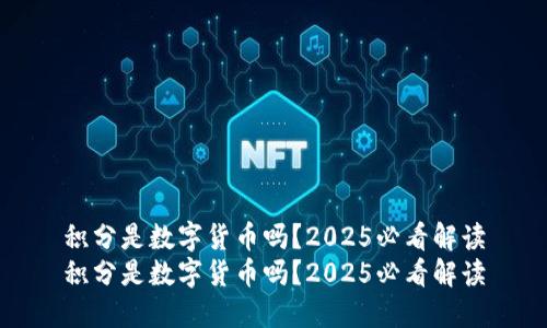 积分是数字货币吗？2025必看解读
积分是数字货币吗？2025必看解读