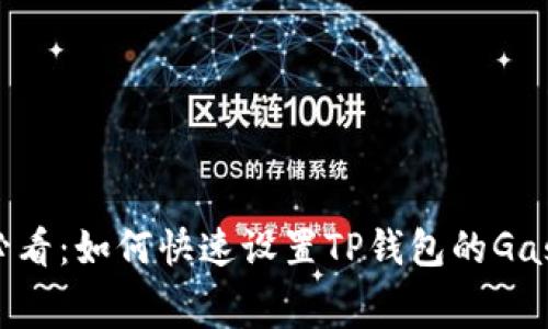 2025必看：如何快速设置TP钱包的Gas手续费