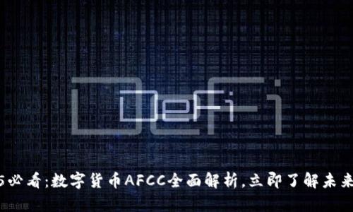 2025必看：数字货币AFCC全面解析，立即了解未来趋势
